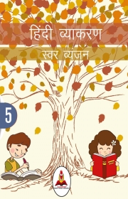 Hindi Grammar Books Class 5